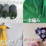 生活の知恵まとめ　タオルの畳み方　一本編み棒　ウィンザーノット　ボートソックスの収納方法　How to fold a towel#タオル#畳み方#たたみかた#How to fold#접는방법#折疊