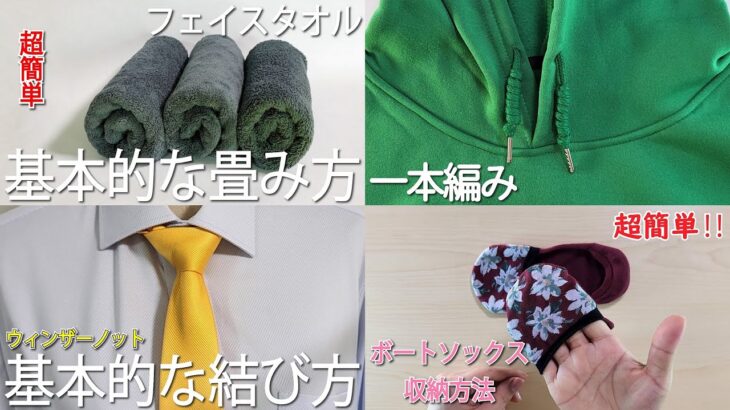 生活の知恵まとめ　タオルの畳み方　一本編み棒　ウィンザーノット　ボートソックスの収納方法　How to fold a towel#タオル#畳み方#たたみかた#How to fold#접는방법#折疊