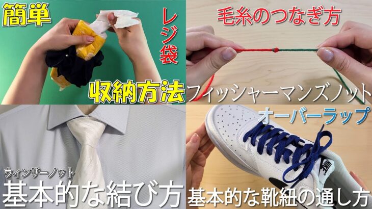 生活の知恵まとめ　レジ袋の簡単収納法　毛糸のつなぎ方　ウィンザーノット　オーバーラップ　How to fold socks#シュシュ#レジ袋#レジ袋#ゴミ袋#畳み方#たたみかた#접는방법#折疊