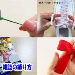 生活の知恵まとめ　ひばり結び　イアンノット　雑誌を簡単に縛る方法　リボンの結び方　How to tie tightly newspaper#結び#むすび#knot#结#गाँठ#узел#묶는방법