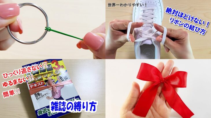 生活の知恵まとめ　ひばり結び　イアンノット　雑誌を簡単に縛る方法　リボンの結び方　How to tie tightly newspaper#結び#むすび#knot#结#गाँठ#узел#묶는방법