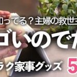 【主婦の救世主】面倒な家事が一瞬で終わるキッチン便利グッズ５選/レンジ掃除/Roborock/バスマット/脱臭剤