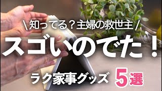 【主婦の救世主】面倒な家事が一瞬で終わるキッチン便利グッズ５選/レンジ掃除/Roborock/バスマット/脱臭剤