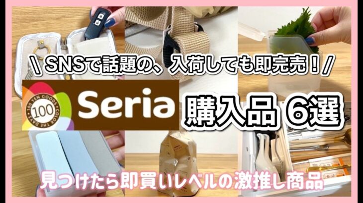 【Seria購入品】SNSで話題の商品‼️売り切れ続出💦見つけたら即買いの超アイデア商品６選🛒♡