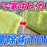 【まるで新築】家中をピカピカにするお掃除術TOP！お風呂掃除、フローリング掃除、トイレ掃除