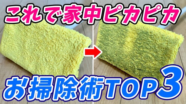 【まるで新築】家中をピカピカにするお掃除術TOP！お風呂掃除、フローリング掃除、トイレ掃除