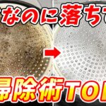 【目からウロコ】ラクなのに落ちすぎるお掃除術TOP3！焦げ落とし、風呂掃除、キッチン泡ハイター