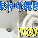 【神グッズ満載】必ず役立つ水まわり掃除術TOP3！風呂掃除、トイレ掃除、洗面台掃除