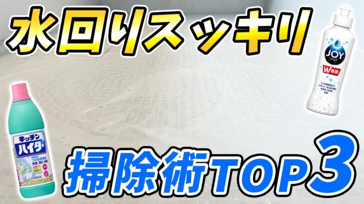 【必見】キッチンハイターを使った風呂床掃除など水回りスッキり掃除術TOP3！トイレの臭い、洗面台掃除