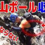 【超便利】登山ポールの収納方法～登山効率爆上がり！～最終形