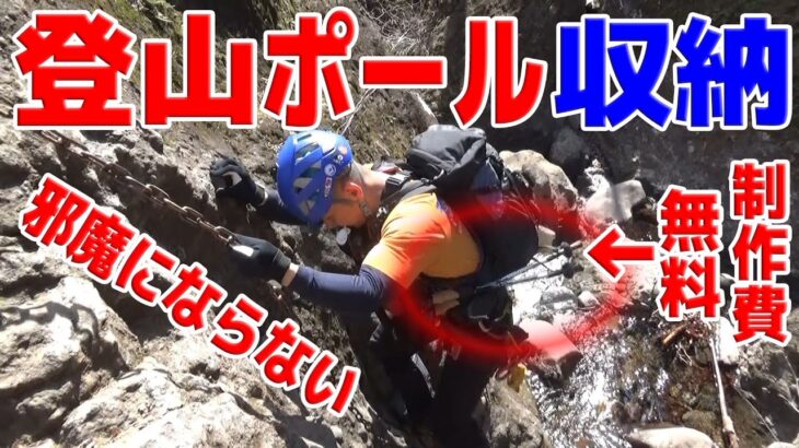 【超便利】登山ポールの収納方法～登山効率爆上がり！～最終形