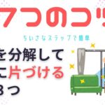 【片づけ　コツ】切り分けて考えれば簡単！片づけを着実に行うシンプル思考の片づけ３選