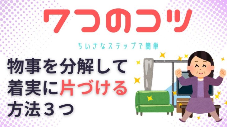 【片づけ　コツ】切り分けて考えれば簡単！片づけを着実に行うシンプル思考の片づけ３選