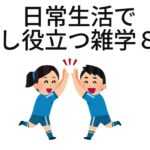 日常生活で少し役立つ雑学８選