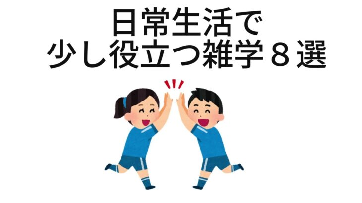 日常生活で少し役立つ雑学８選