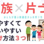 【片づけ　コツ】家族も私も探さないでいい！快適な暮らしを実現する方法３つ