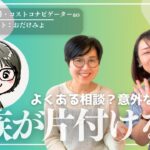 整理収納アドバイザーの悩みって？よくある質問「家族が片付けません」の回答とは？引っ越しのコツも語ってます。