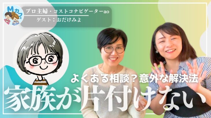 整理収納アドバイザーの悩みって？よくある質問「家族が片付けません」の回答とは？引っ越しのコツも語ってます。