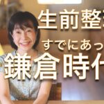 【日本の歴史】片付けのコツが鎌倉時代に存在してた！徒然草から考える整理収納。捨て活・生前整理・終活をしたい人におすすめ！