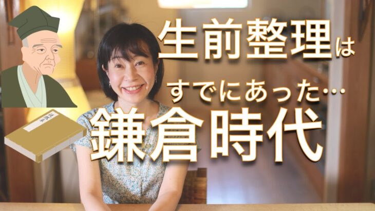 【日本の歴史】片付けのコツが鎌倉時代に存在してた！徒然草から考える整理収納。捨て活・生前整理・終活をしたい人におすすめ！