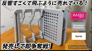 【ダイソー】激推し！便利すぎて手放せないと絶賛の話題商品！人気のキッチン商品が進化して新登場！【セリア】【スタンダードプロダクツ】【100均】