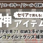 【オタクグッズ収納/100均】セリアで買える！缶バッジ・コースター・フレークシールのファイル収納方法【推し活/オタ活】