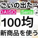 【100均】新商品速報!!今週は収納の当たり週！進化した収納アイテム続々登場！じゃない使い方も紹介！【収納/便利/文房具収納/キッチン収納/バッグ収納/本収納/ストック】