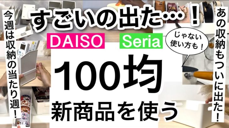 【100均】新商品速報!!今週は収納の当たり週！進化した収納アイテム続々登場！じゃない使い方も紹介！【収納/便利/文房具収納/キッチン収納/バッグ収納/本収納/ストック】