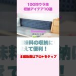 【これは便利】100均グッズの裏技収納アイデア #shorts