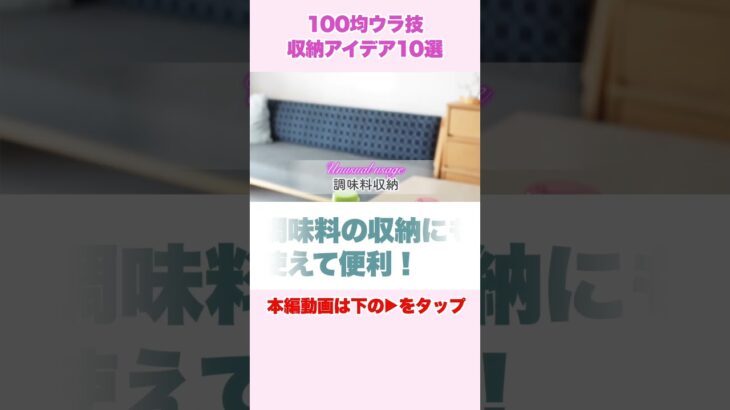 【これは便利】100均グッズの裏技収納アイデア #shorts