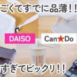 【100均】ダイソー&キャンドゥ　これ優秀!!他店の2倍以上安い超コスパ!!オシャレで機能的な収納グッズがやばすぎる!!【DAISO/CanDo/ヲタ活/オシャレポーチ&バッグ/便利ツール】