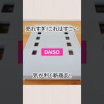 【100均(300円/500円商品)】売れすぎ!!ダイソーの押入れフリーラックに救われた…【DAISO】#shorts