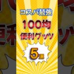 コスパ最強100均便利グッズ5選　#ゆっくり解説  #雑学 #豆知識 #100均