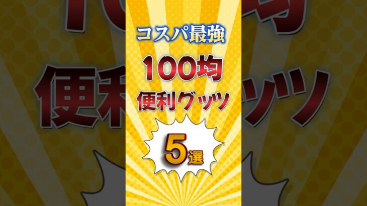 コスパ最強100均便利グッズ5選　#ゆっくり解説  #雑学 #豆知識 #100均