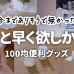 【100均セリア】こんなの待ってた！今までありそうでなかった便利グッズで暮らしのプチストレスも収納もスッキリしました｜50代主婦