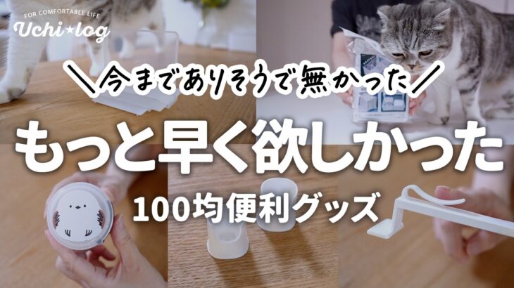 【100均セリア】こんなの待ってた！今までありそうでなかった便利グッズで暮らしのプチストレスも収納もスッキリしました｜50代主婦