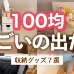 【購入品】使った方が良い🥺100均の意外となかった収納&便利グッズ7選！玄関収納・リビング収納・キッチン収納など