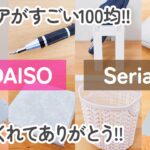 【100均】ダイソー&セリア　アイデアがすごい!!一度使ったら手放せなくなる新商品&便利グッズ8商品【DAISO/Seria】