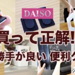 【100均】この工夫はありがたい！使い勝手◎　優秀便利グッズ♪　DAISO /セリア/新商品