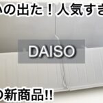 【100均】ダイソー　すごいの出た!!話題の人気商品!!＋スリコの便利すぎる収納グッズ!!【DAISO】