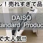 【100均】ダイソー　激推し!!あの人気商品が進化して大絶賛!!＋スタンダードプロダクツの新商品!!【DAISO】