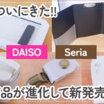 【100均】ダイソー&セリア　ついに!!人気商品が進化して新発売!!料理中や入浴中に便利で感動した!!【DAISO/Seria/在宅ワーク/リビング学習/大人かわいい】