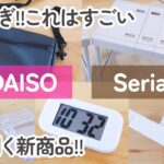 【100均】ダイソー&セリア　売れすぎ!!考えた人天才すぎる!!気が利く新商品【DAISO/Seria】