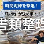 【時間泥棒を撃退！】書類の整理整頓で時間削減! #225