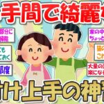 【2ch掃除まとめ】いつもキレイな家のヒミツは「ちょっとしたひと手間」にあり！片付け上手な人が散らかりにくい家のコツ・小掃除習慣を伝授☆【断捨離と片づけ】ガルちゃん有益トピ