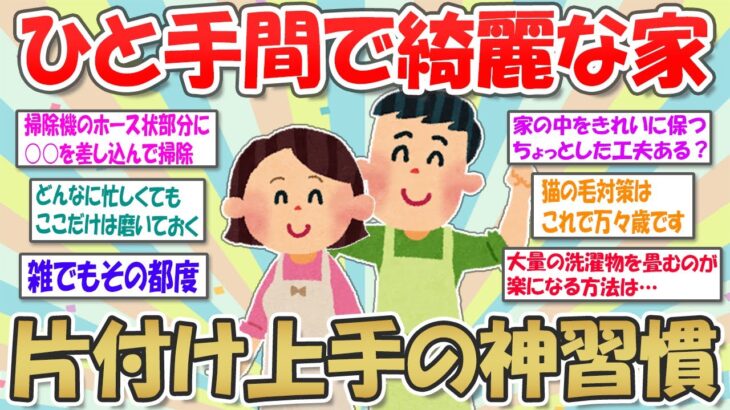 【2ch掃除まとめ】いつもキレイな家のヒミツは「ちょっとしたひと手間」にあり！片付け上手な人が散らかりにくい家のコツ・小掃除習慣を伝授☆【断捨離と片づけ】ガルちゃん有益トピ