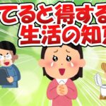 知っていると得する生活の!!【2ch有益スレゆっくり解説】