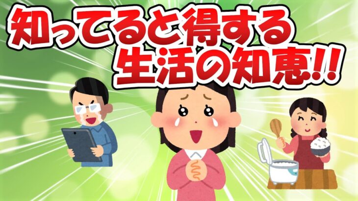 知っていると得する生活の!!【2ch有益スレゆっくり解説】