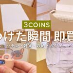 【3COINS】見つけて即買い便利グッズ１２選！ラク家事キッチングッズや収納アイテムetc..【スリーコインズ購入品】