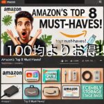 今すぐチェックすべき！Amazonで見つけた、100均より超お得で便利なグッズTOP8を大公開！